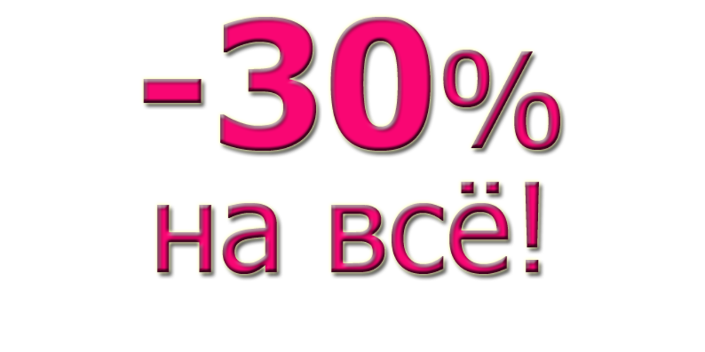 30. Скидка 30%. Скидка 30 процентов. -30% На весь товар. Скидка на весь товар 30 процентов.