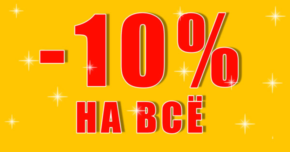 Весь ассортимент. Скидка 10% на весь ассортимент в блестках.