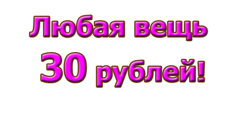 30 руб в день. 30 Рублей. Картинка 30 руб. Все по 30 руб. Все по 30 рублей.