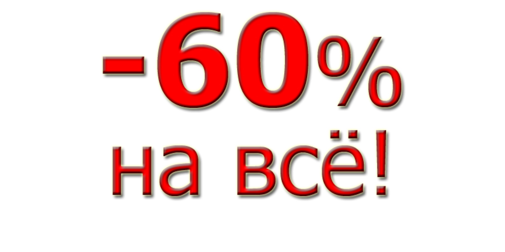 Скидка 60%. Внимание скидка 60 %. Не 30% скидка, а 60%.