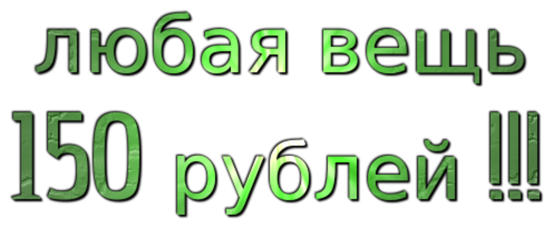 Товар стоит 150 рублей