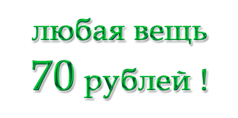 Любая вещь. 75 Рублей. Все по 70 рублей. 70 Рублей. 70 Рублей акция.