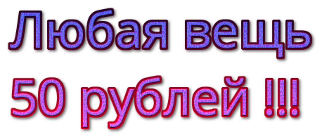 Любая вещь. Любая вещь 50 руб. Всё по 50 рублей. Распродажа 50 рублей. Распродажа всё по 50 рублей.