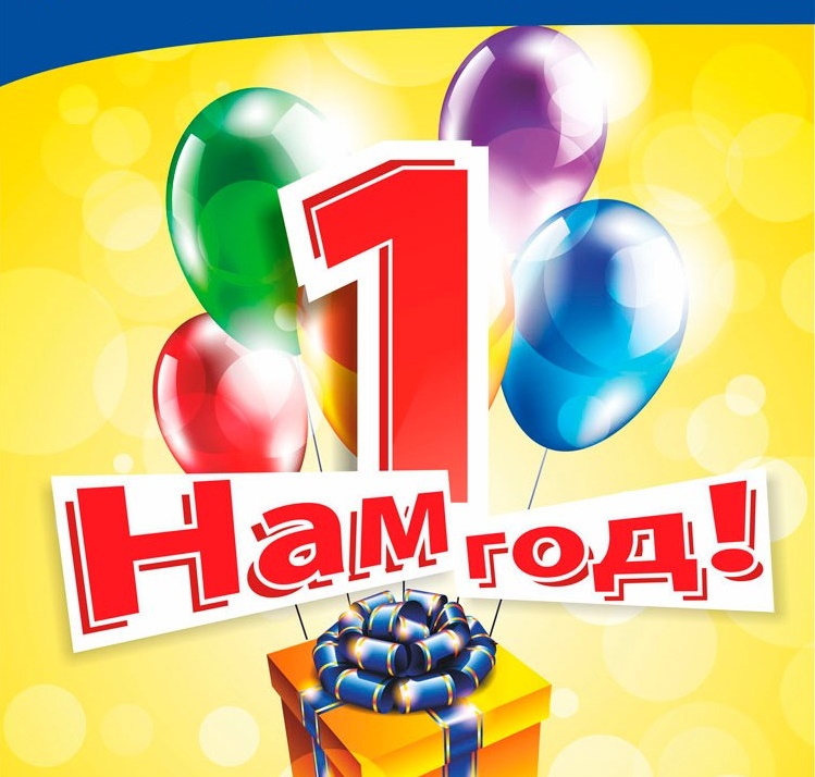 Картинки с надписью нам 1 год
