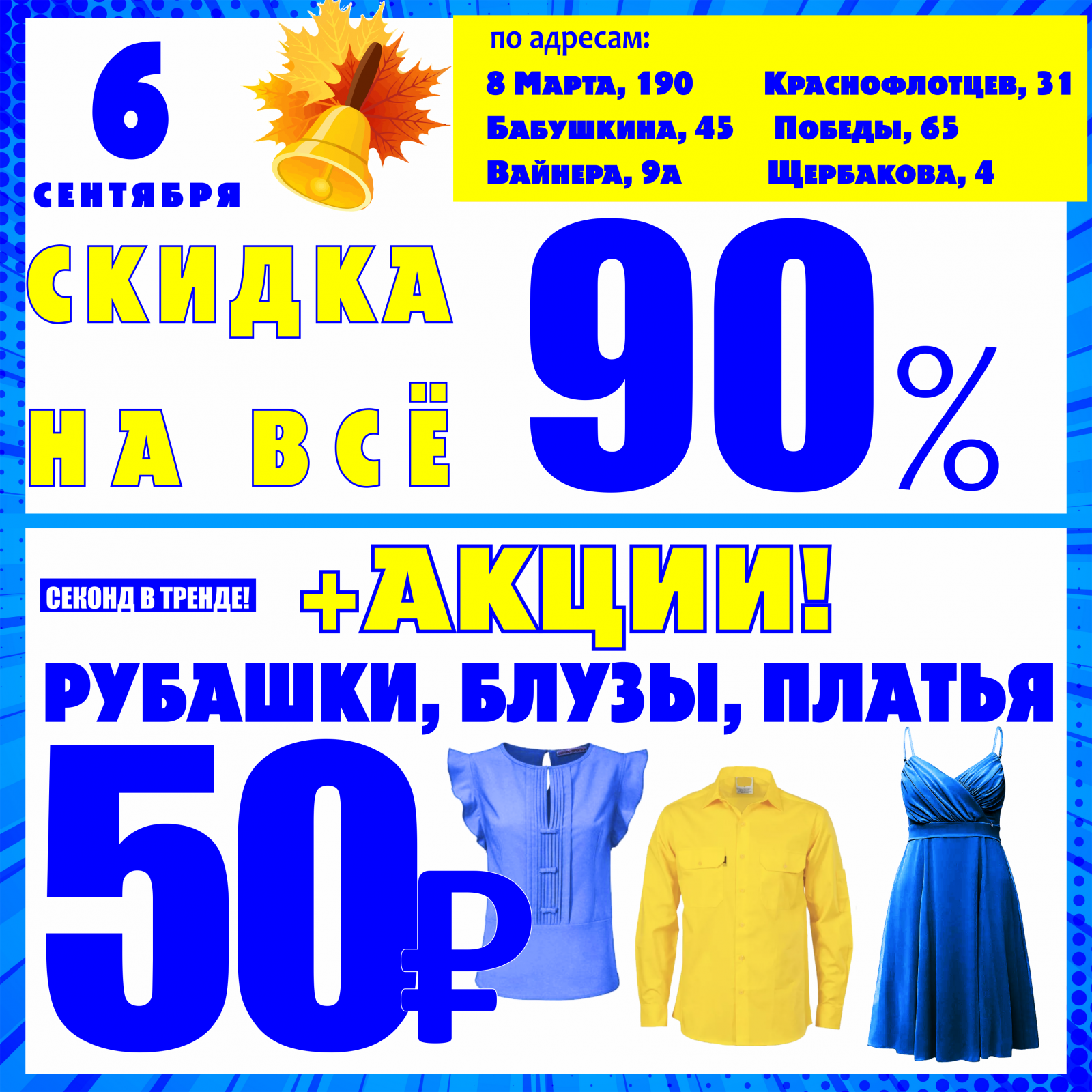 Куйбышев акции. Акции в магазинах одежды. Баско пати. Баско пати Екатеринбург Вайнера 9а.