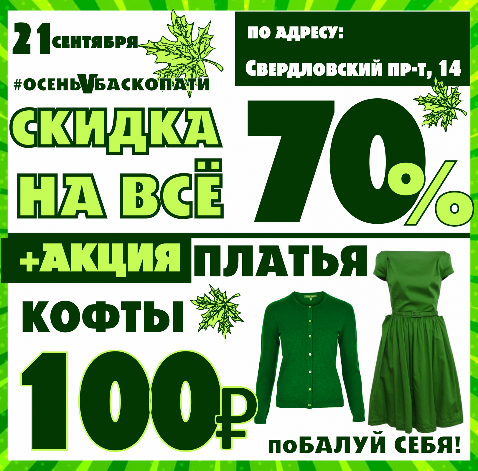 Акция 70. Акция стильно. Акция 20%. Скидка до 100%.