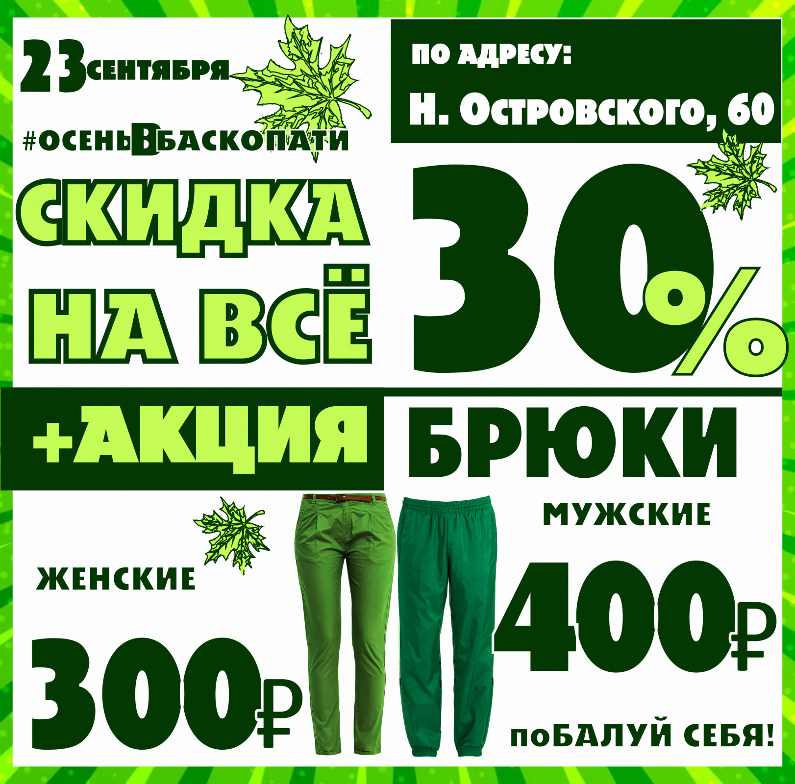 Баско пати уральская 74. Акция стильно. Скидка 30%. Акция дня. Сегодня скидка.