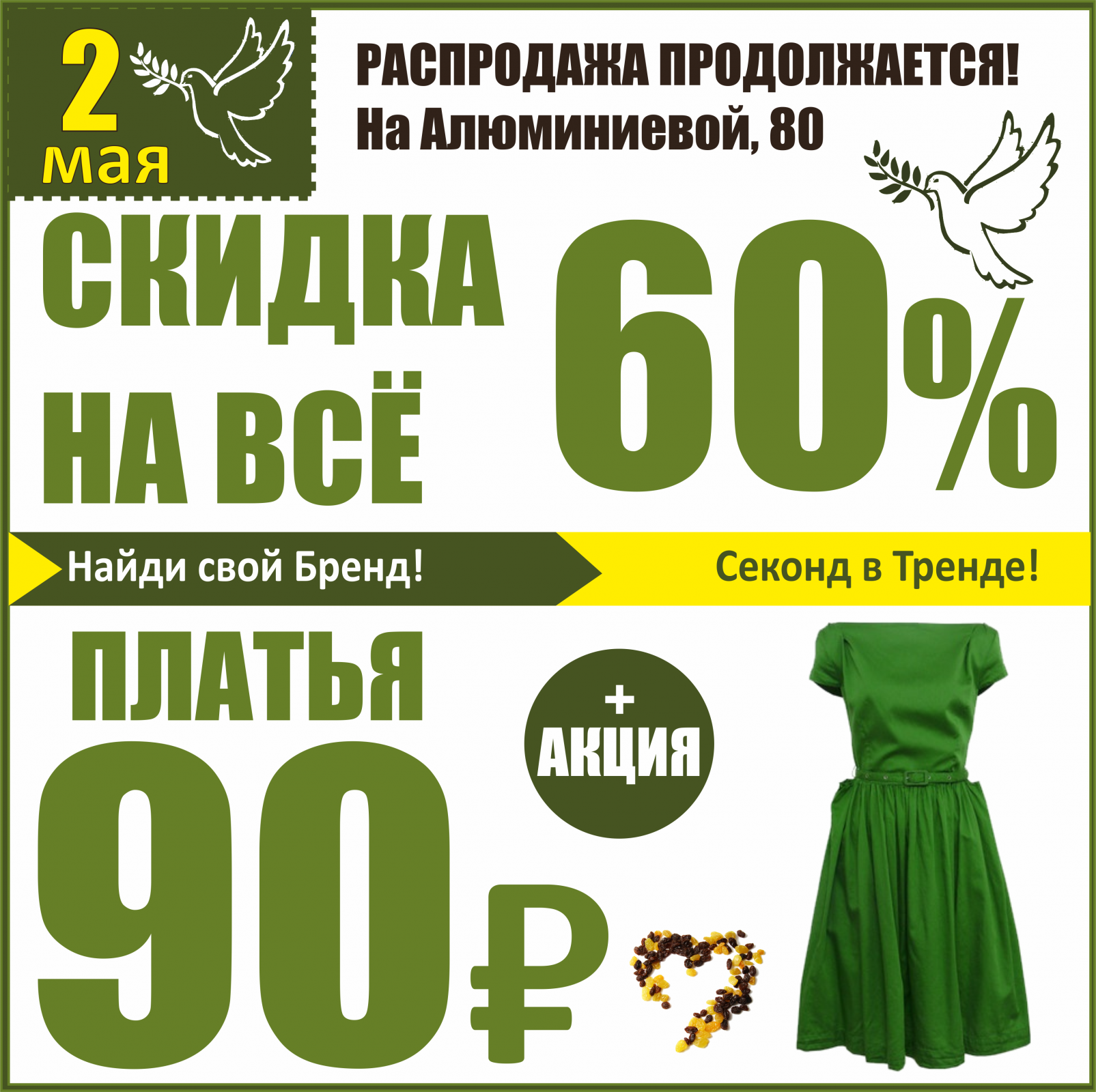 Баско пати алюминиевая 80 скидки. Скидка дня. 2 Мая стильные. Секонд скидки. Акции на одежду в мае.