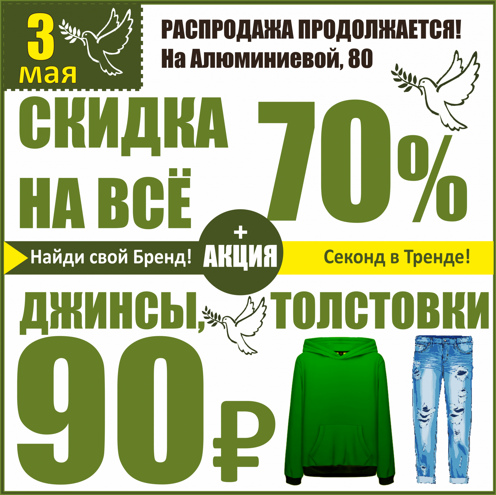 Баско пати алюминиевая 80 скидки. Скидка дня. 90 Скидка в секонд Хенде. Календарь скидки секонд хенд на май месяц 2022. Акции в Баско пати на сегодня Екатеринбург.