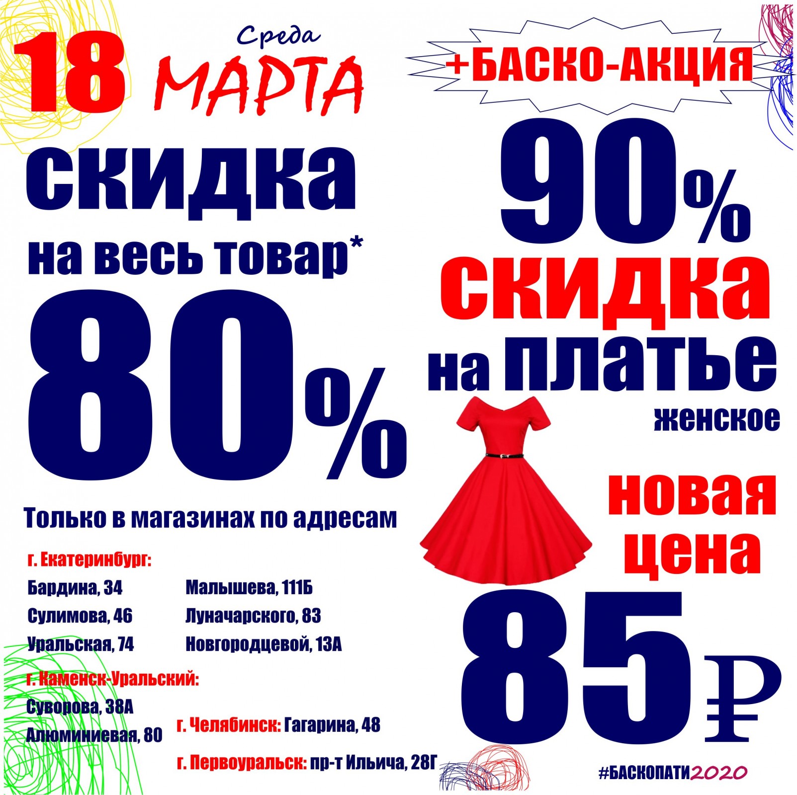 Баско пати алюминиевая 80 скидки. Баско пати Каменск-Уральский. Баско пати ЕКБ. Секонд Баско пати Москва. Баско пати на Уральской.