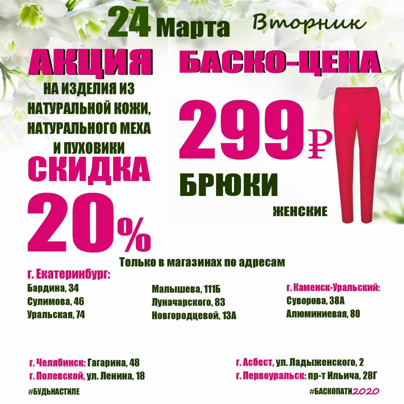 Скидки пати. Магазин Баско пати Екатеринбург. Баско пати Асбест. Баско пати Асбест скидки. Баско пати Екатеринбург официальный сайт.