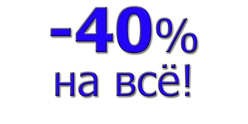 Скидка 40 процентов картинки