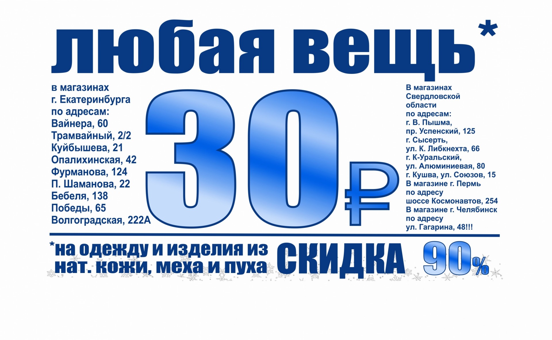 30 в рублях. Любая вещь 30 р.