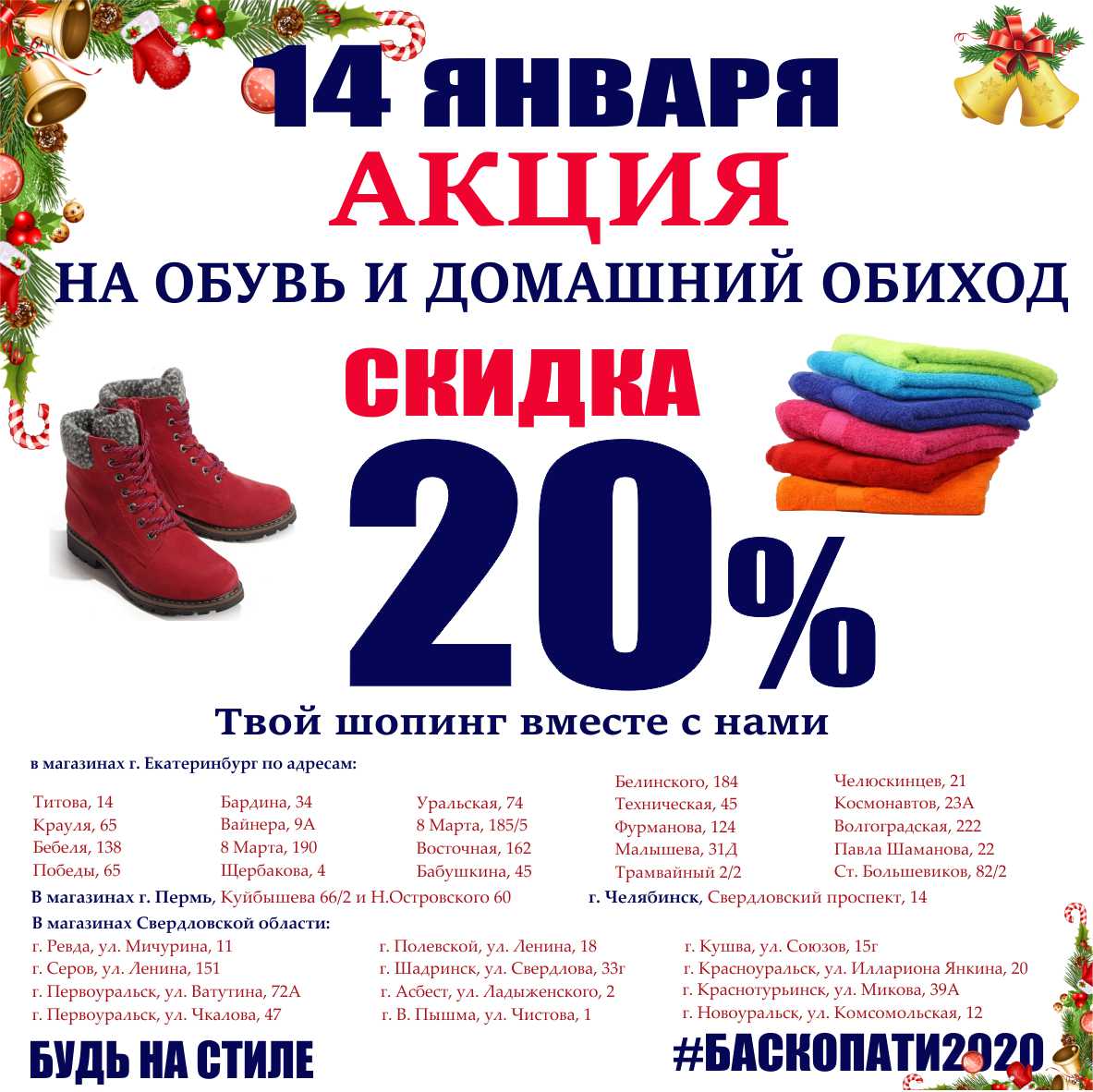 Что такое акция. Акции января. Январские акции. Баско пати Первоуральск. Баско пати г Серов.