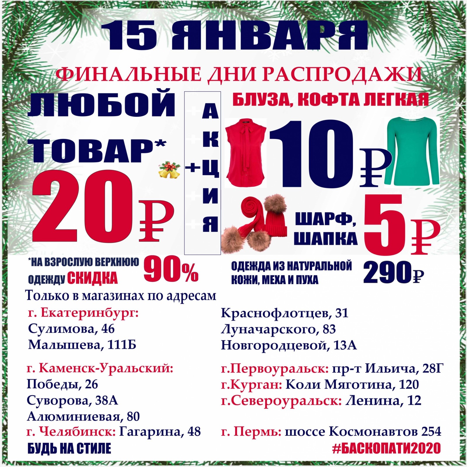 Баско пати екатеринбург скидки. Финальный день распродажи. Распродажа календарей. Скидки в Баско пати Екатеринбург сегодня и завтра.