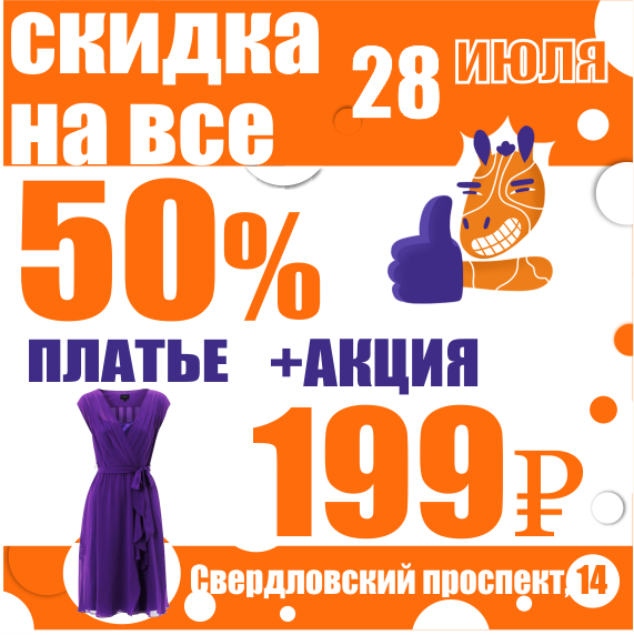 Распродажа платьев москва. Платья по акции. Супер акция на модные женские платья. Белорусские платья по акции 199 руб. Акции на женские платья.