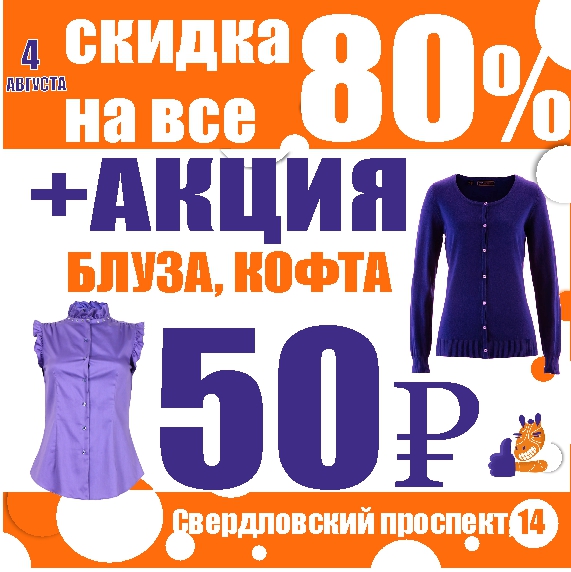 Акция 80 рублей. Баско пати Челябинск Свердловский. Скидка 50 % на кофты. Баско пати Челябинск Свердловский проспект 14. Скидки в августе на одежду.