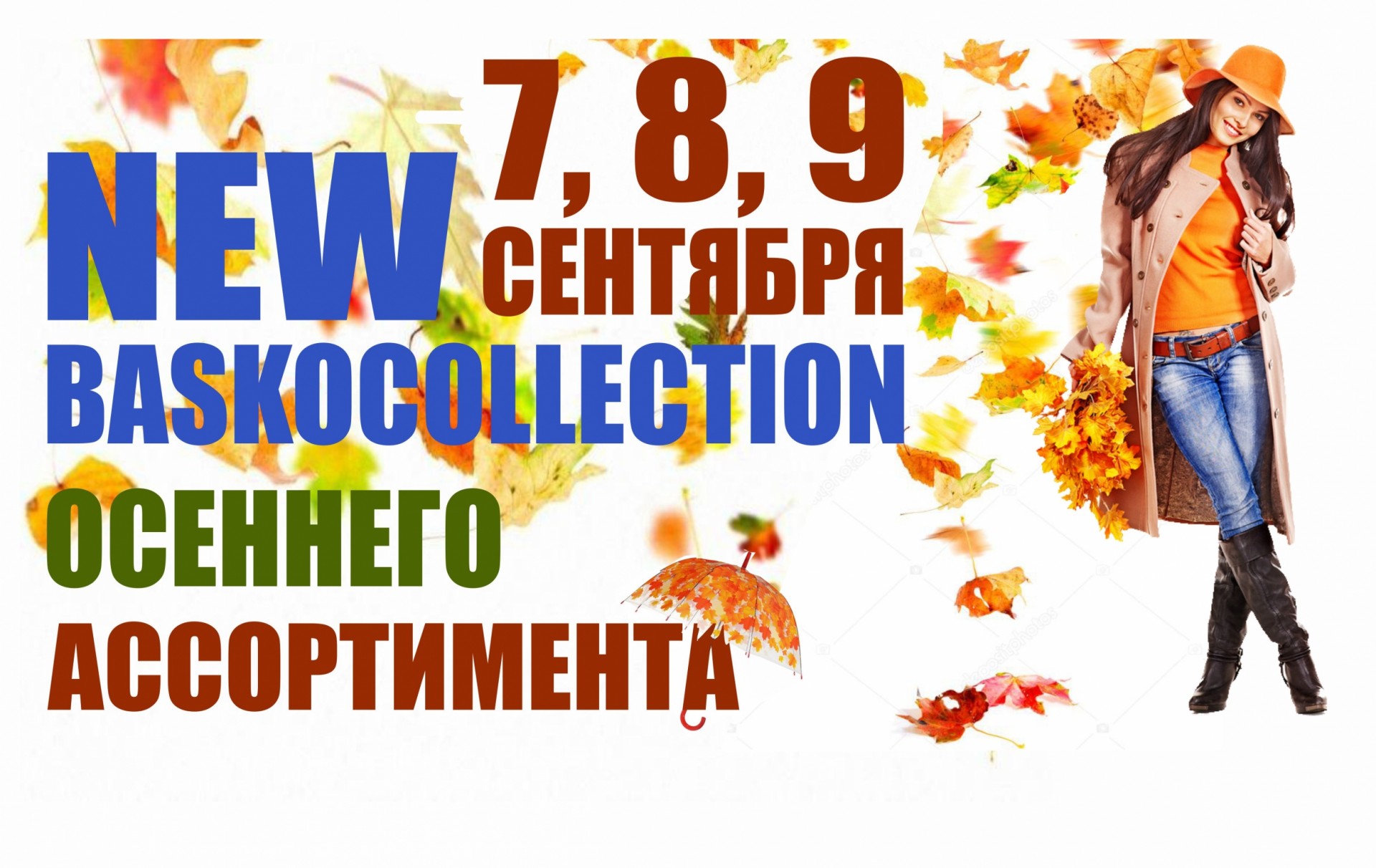 Праздник цен. Осенний ассортимент. Осень ассортимент магазин. Обновление ассортимента осень. Сезонный ассортимент осенью.