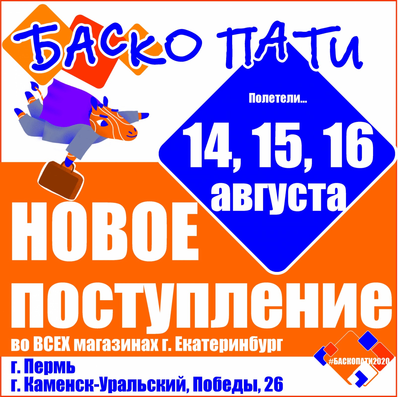 Баско пати пермь. Баско пати логотип. Баско пати вывеска. Баско пати г Пермь. Баско пати новое поступление в Екатеринбурге.