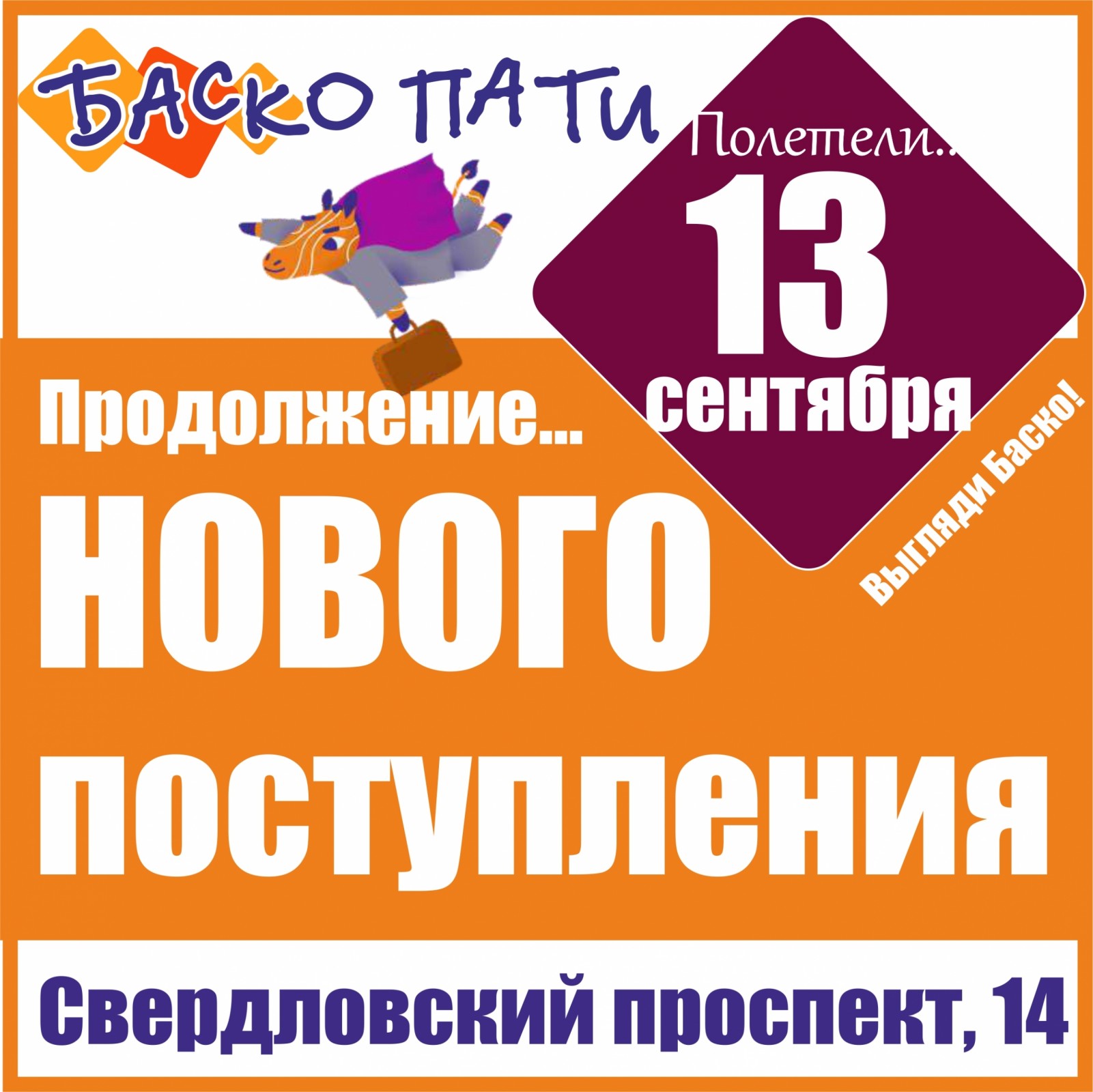 Продолжение нового. Секонд хенд Челябинск Свердловский проспект. Баско пати Свердловский проспект. В продолжение сентября. Баско пати Челябинск Свердловский проспект 14 зарегистрироваться.