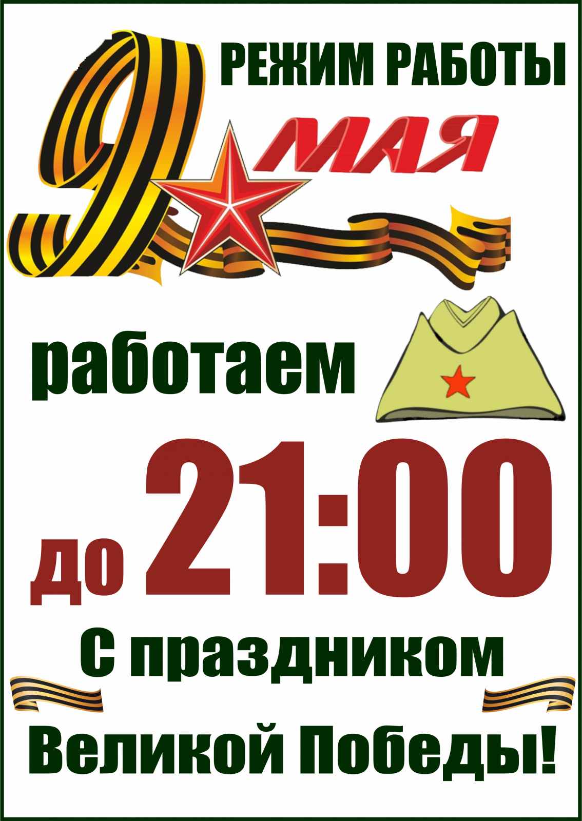 Победа график работы. 9 Мая. 9 Мая день Победы. 9 Мая стильные. С днем Победы стильные.