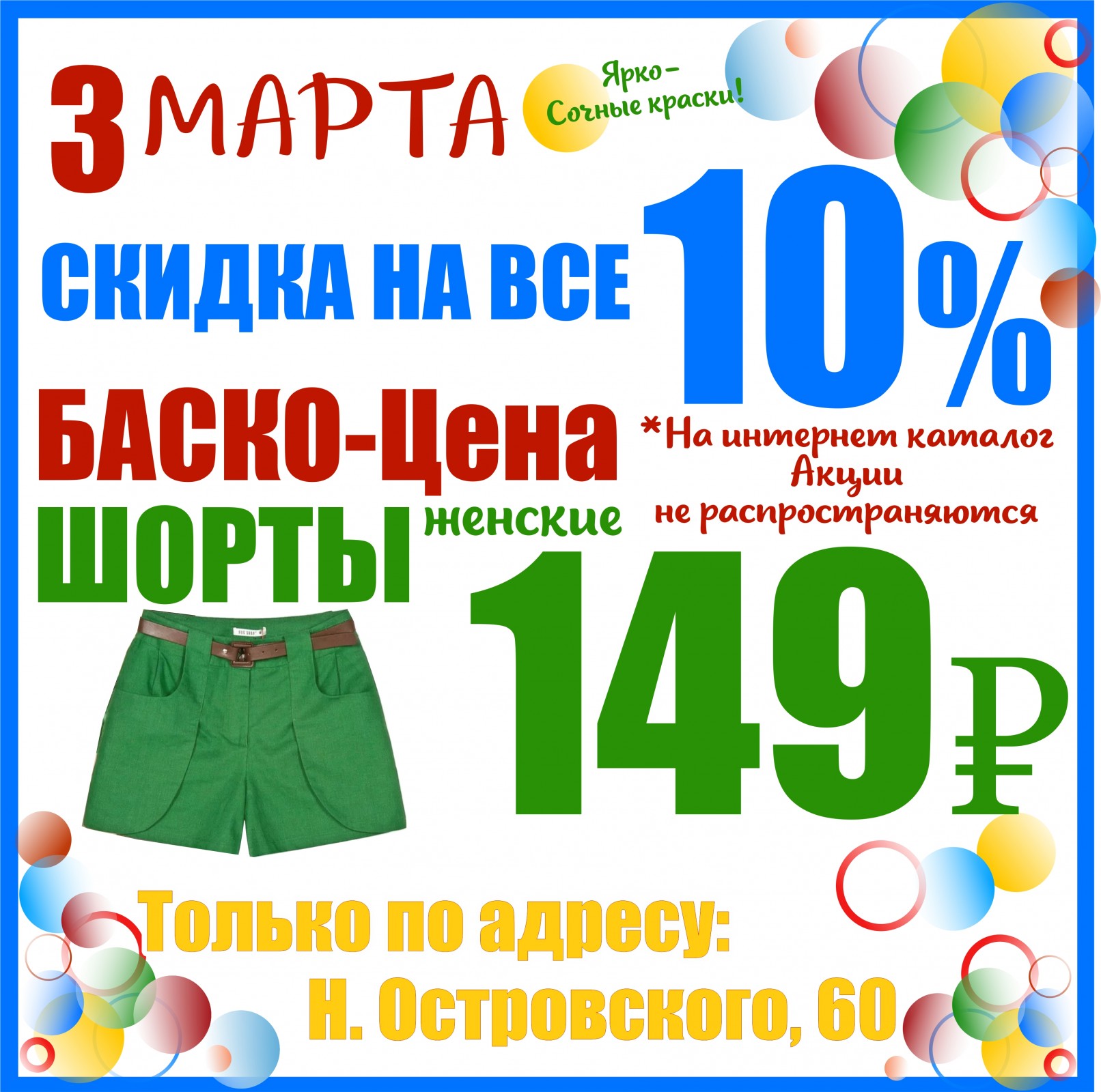 Магазин баско пати скидки сегодня. 8 Марта 190 Екатеринбург Баско пати. Баско пати Пермь. Баско пати Пермь скидки. Баско пати шорты.