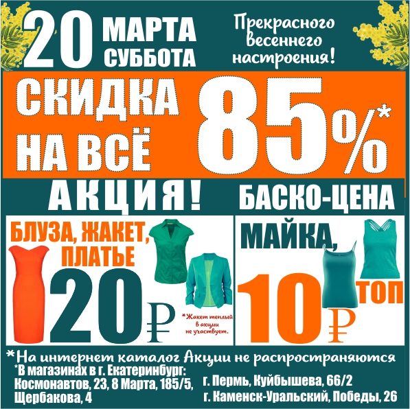 Баско пати пермь. Скидки и акции в Баско пати сегодня Екатеринбург 8 марта 212.