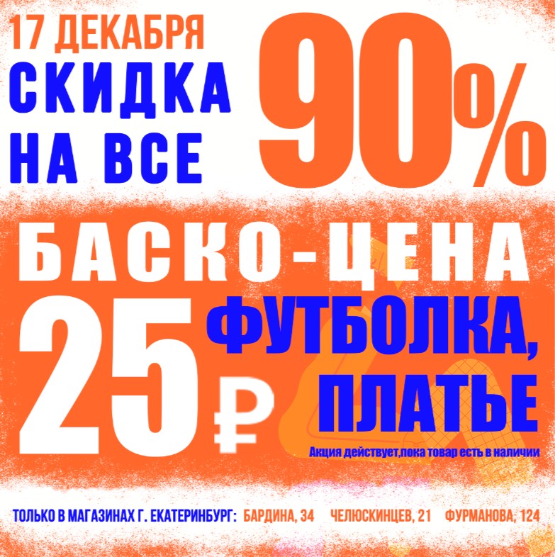 Баско пати скидки. Баско пати Екатеринбург. Баско пати Екатеринбург адреса магазинов. Глобус торговый комплекс Екатеринбург Баско пати август. Баско пати Екатеринбург цены.