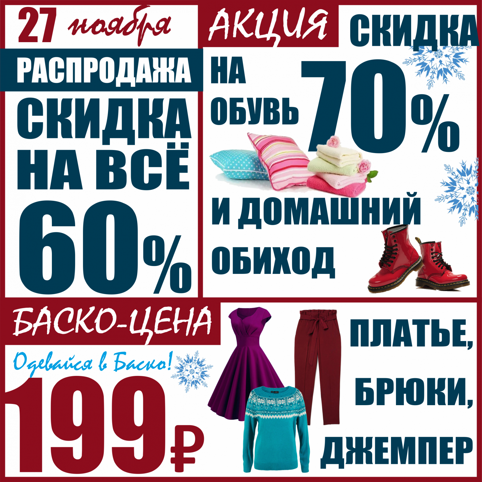 Скидки сегодня. Секонд хенд модная одежда. Акция ноябрь скидки. Акция 60р. Реклама зимней одежды Баско.